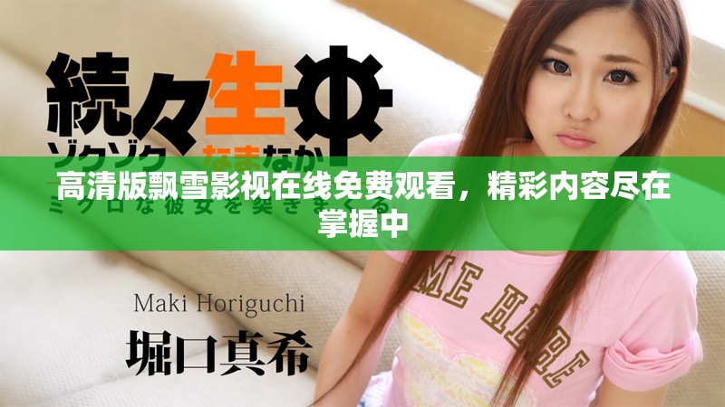 高清版飘雪影视在线免费观看，精彩内容尽在掌握中