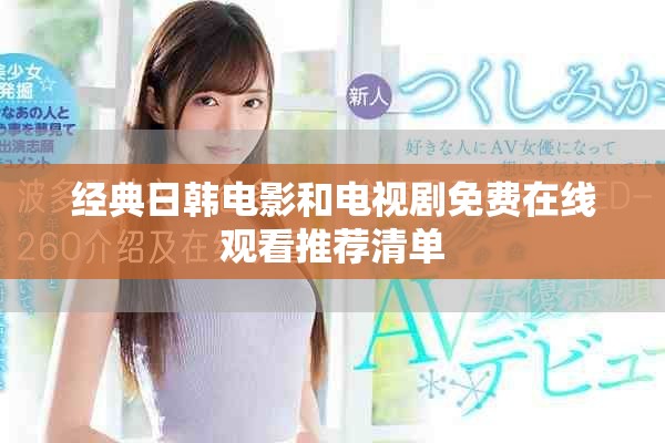 经典日韩电影和电视剧免费在线观看推荐清单