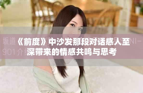 《前度》中沙发那段对话感人至深带来的情感共鸣与思考
