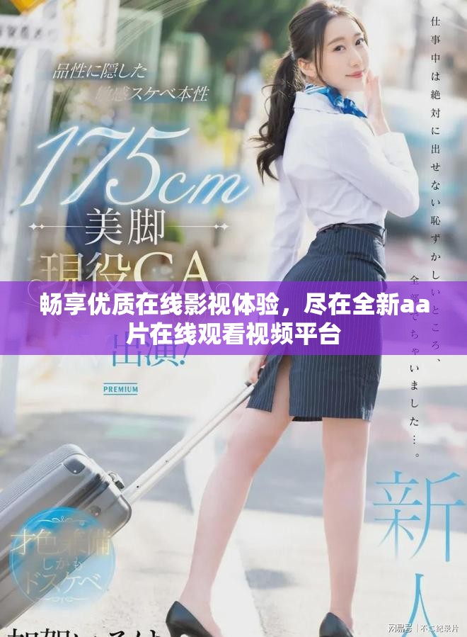 畅享优质在线影视体验，尽在全新aa片在线观看视频平台