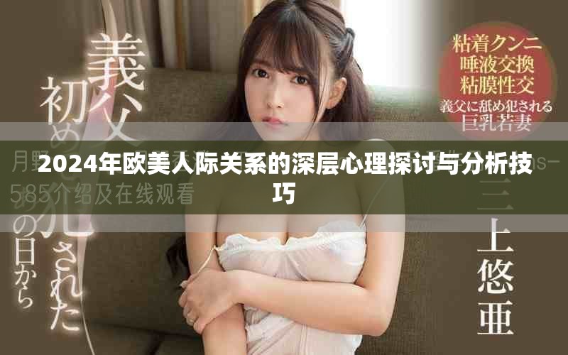 2024年欧美人际关系的深层心理探讨与分析技巧