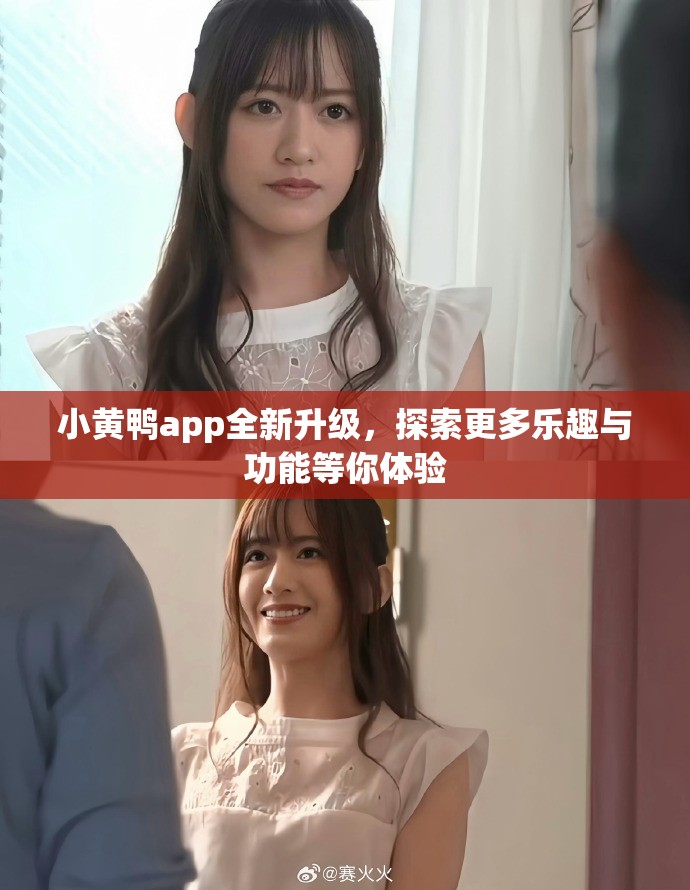 小黄鸭app全新升级，探索更多乐趣与功能等你体验