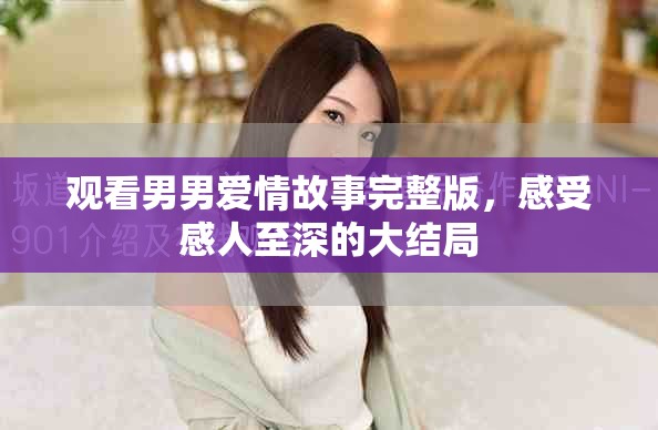 观看男男爱情故事完整版，感受感人至深的大结局