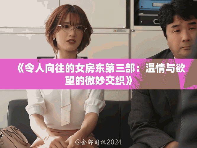 《令人向往的女房东第三部：温情与欲望的微妙交织》