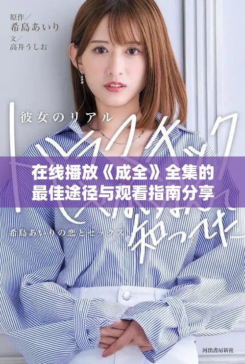 在线播放《成全》全集的最佳途径与观看指南分享