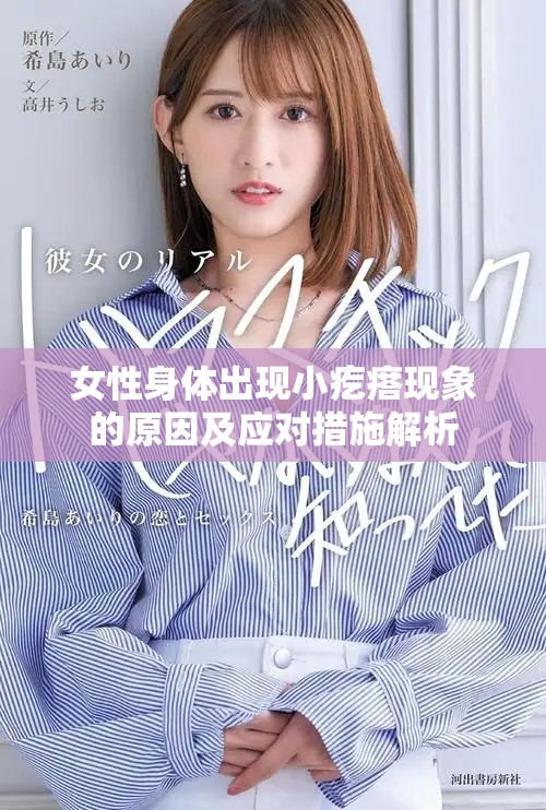 女性身体出现小疙瘩现象的原因及应对措施解析
