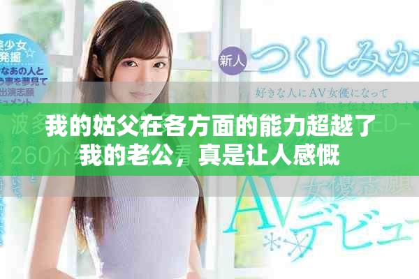 我的姑父在各方面的能力超越了我的老公，真是让人感慨