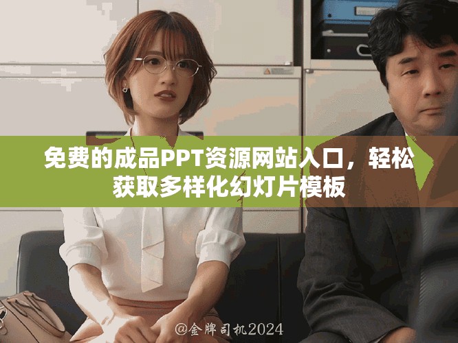 免费的成品PPT资源网站入口，轻松获取多样化幻灯片模板