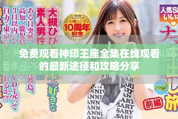 免费观看神印王座全集在线观看的最新途径和攻略分享