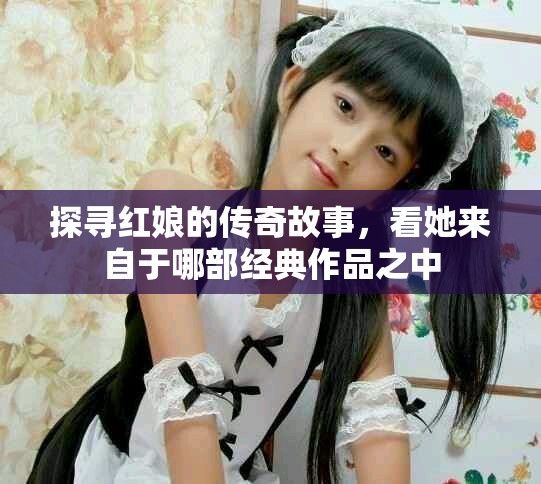 探寻红娘的传奇故事，看她来自于哪部经典作品之中