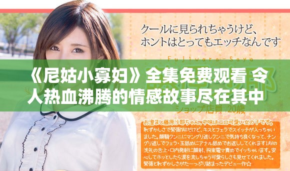 《尼姑小寡妇》全集免费观看 令人热血沸腾的情感故事尽在其中
