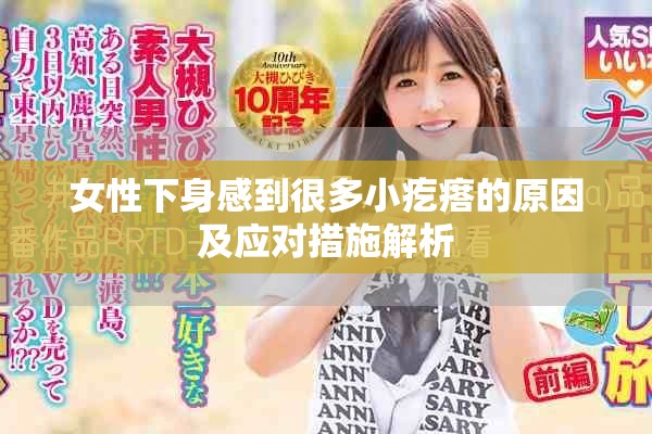 女性下身感到很多小疙瘩的原因及应对措施解析