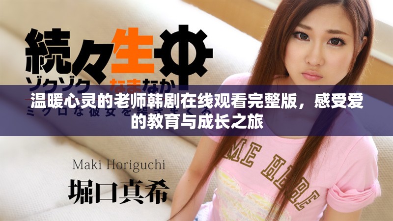 温暖心灵的老师韩剧在线观看完整版，感受爱的教育与成长之旅