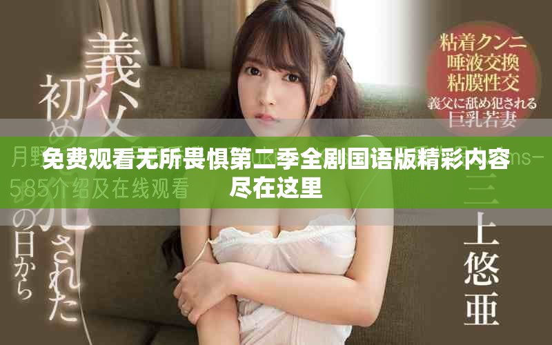 免费观看无所畏惧第二季全剧国语版精彩内容尽在这里