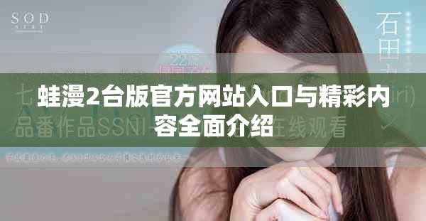 蛙漫2台版官方网站入口与精彩内容全面介绍
