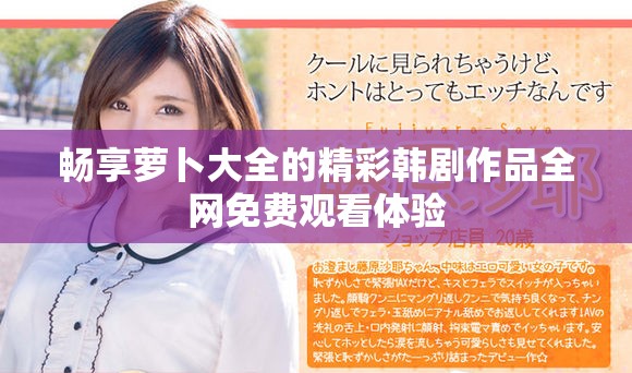 畅享萝卜大全的精彩韩剧作品全网免费观看体验