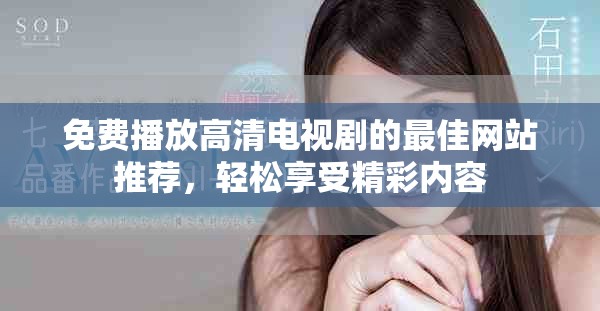 免费播放高清电视剧的最佳网站推荐，轻松享受精彩内容