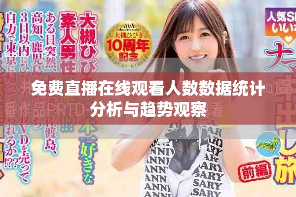 免费直播在线观看人数数据统计分析与趋势观察