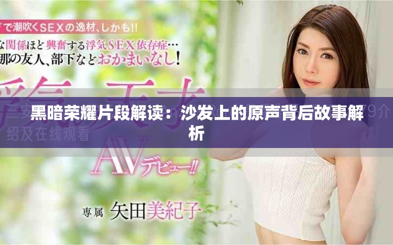 黑暗荣耀片段解读：沙发上的原声背后故事解析