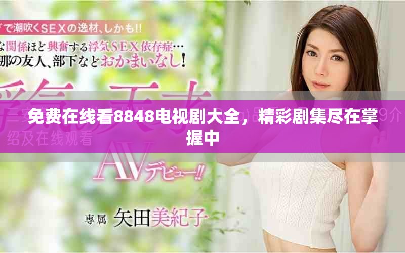 免费在线看8848电视剧大全，精彩剧集尽在掌握中