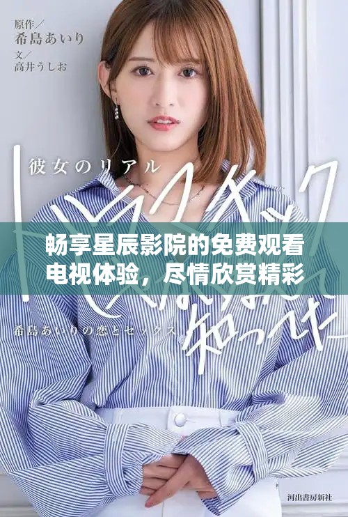 畅享星辰影院的免费观看电视体验，尽情欣赏精彩影视作品