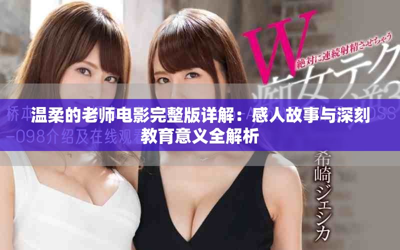 温柔的老师电影完整版详解：感人故事与深刻教育意义全解析