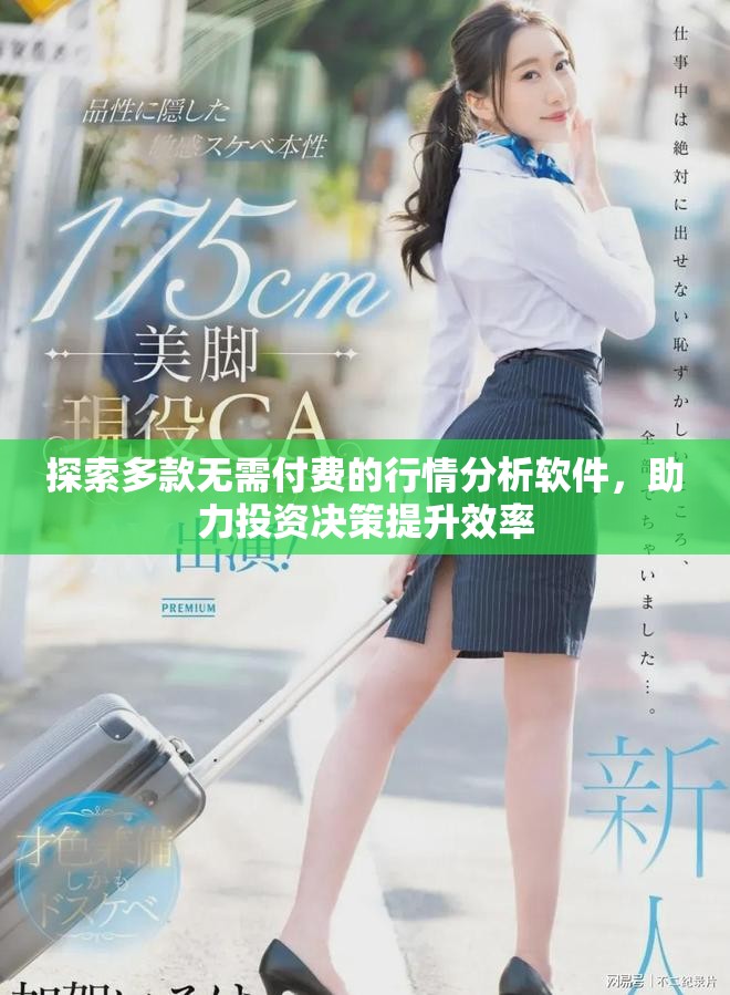 探索多款无需付费的行情分析软件，助力投资决策提升效率
