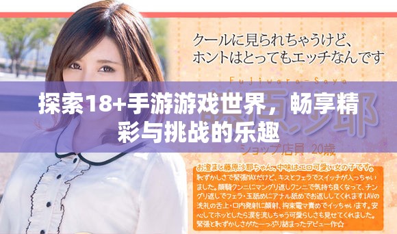 探索18+手游游戏世界，畅享精彩与挑战的乐趣