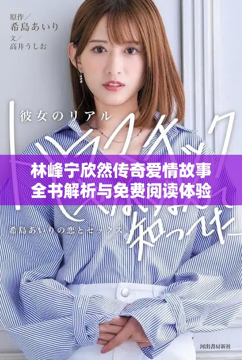 林峰宁欣然传奇爱情故事全书解析与免费阅读体验