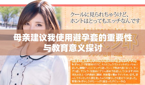 母亲建议我使用避孕套的重要性与教育意义探讨