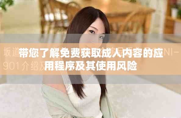 带您了解免费获取成人内容的应用程序及其使用风险