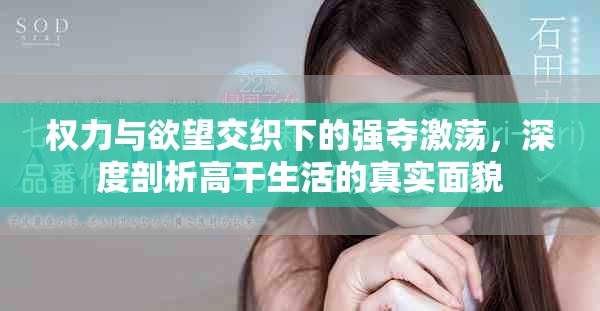 权力与欲望交织下的强夺激荡，深度剖析高干生活的真实面貌