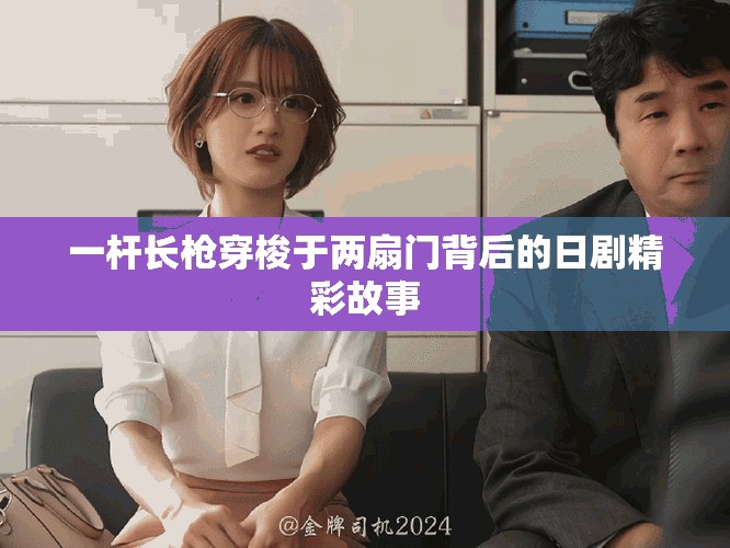 一杆长枪穿梭于两扇门背后的日剧精彩故事