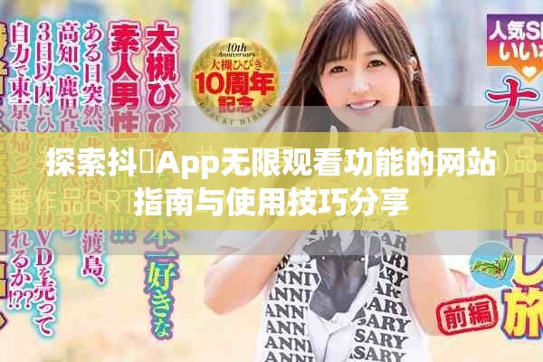 探索抖抈App无限观看功能的网站指南与使用技巧分享