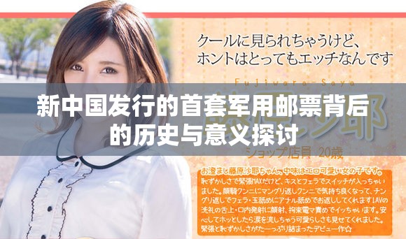 新中国发行的首套军用邮票背后的历史与意义探讨
