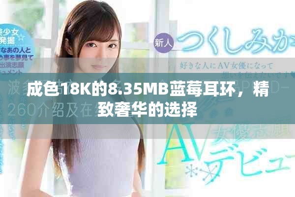成色18K的8.35MB蓝莓耳环，精致奢华的选择