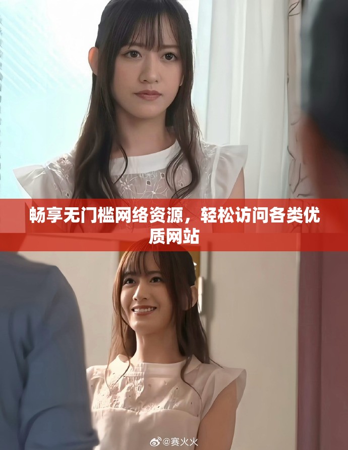 畅享无门槛网络资源，轻松访问各类优质网站