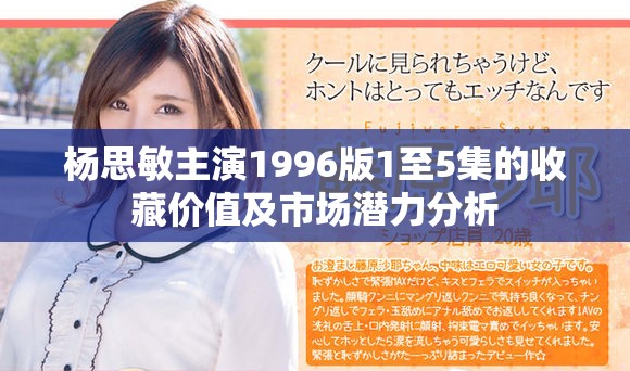 杨思敏主演1996版1至5集的收藏价值及市场潜力分析
