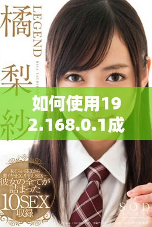 如何使用192.168.0.1成功登录路由器设置界面的详细教程
