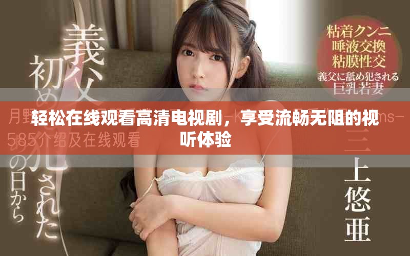 轻松在线观看高清电视剧，享受流畅无阻的视听体验