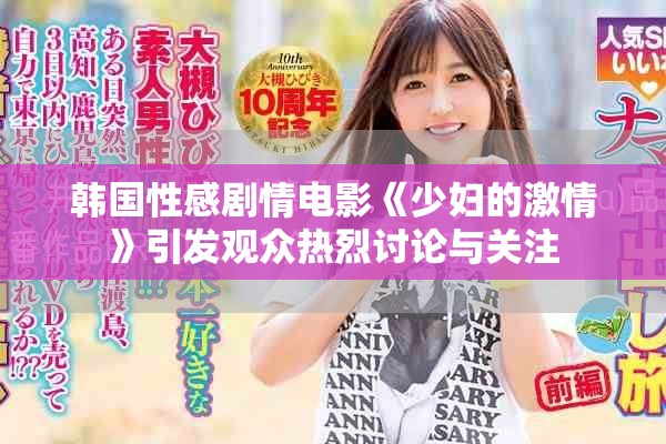 韩国性感剧情电影《少妇的激情》引发观众热烈讨论与关注