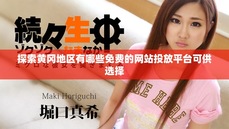 探索黄冈地区有哪些免费的网站投放平台可供选择