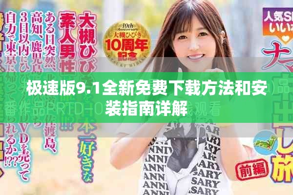 极速版9.1全新免费下载方法和安装指南详解