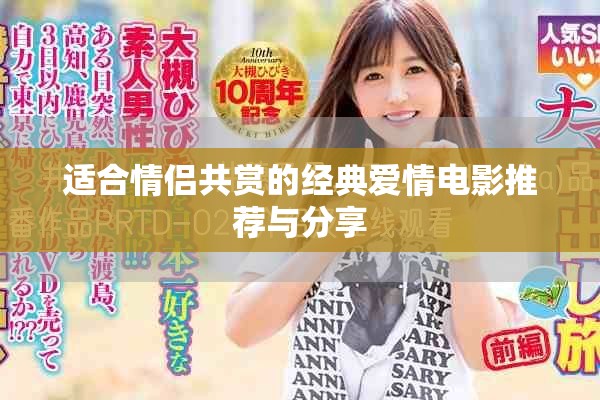 适合情侣共赏的经典爱情电影推荐与分享