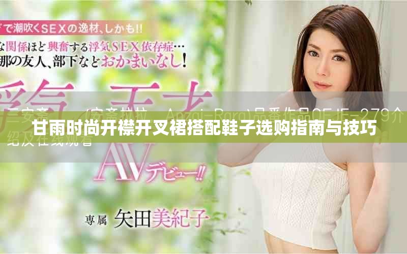 甘雨时尚开襟开叉裙搭配鞋子选购指南与技巧