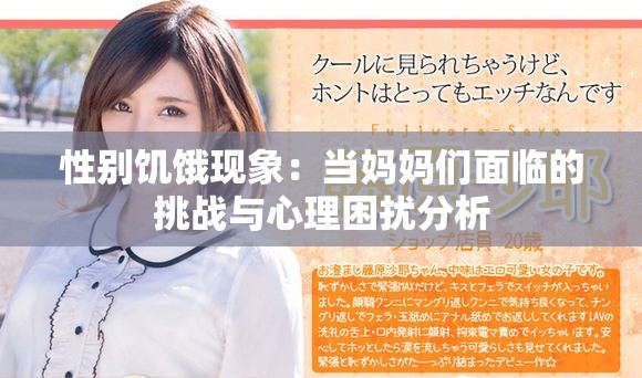 性别饥饿现象：当妈妈们面临的挑战与心理困扰分析