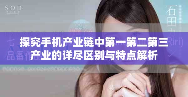 探究手机产业链中第一第二第三产业的详尽区别与特点解析