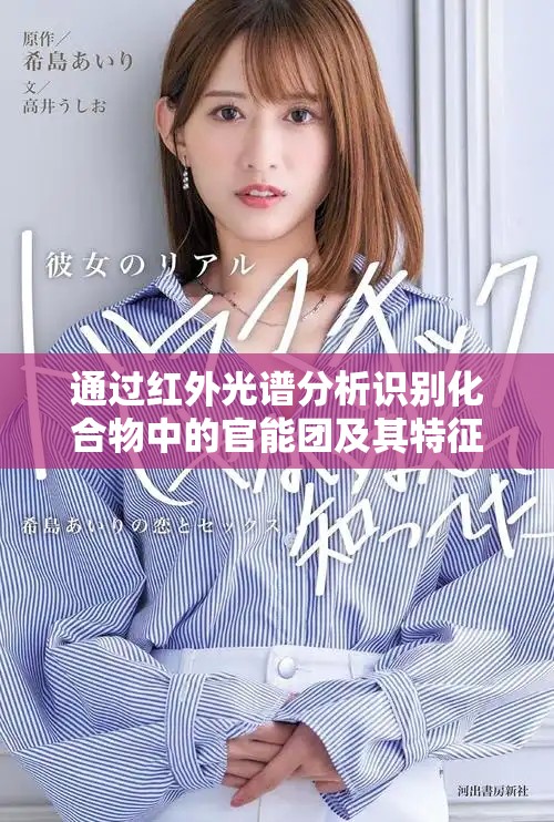 通过红外光谱分析识别化合物中的官能团及其特征波峰