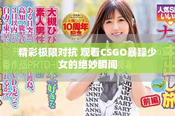 精彩极限对抗 观看CSGO暴躁少女的绝妙瞬间