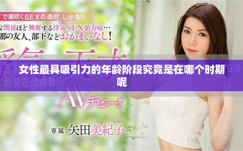 女性最具吸引力的年龄阶段究竟是在哪个时期呢